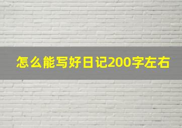 怎么能写好日记200字左右