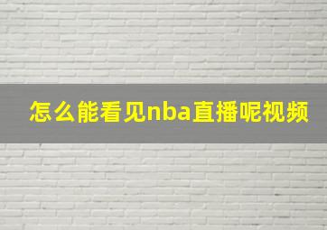 怎么能看见nba直播呢视频