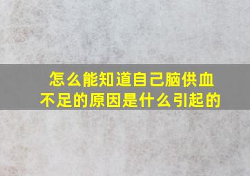 怎么能知道自己脑供血不足的原因是什么引起的