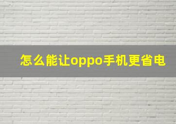 怎么能让oppo手机更省电