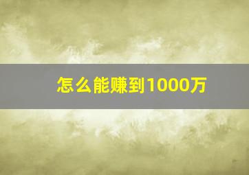 怎么能赚到1000万