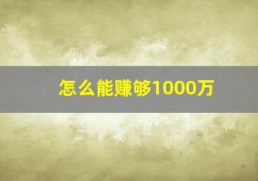 怎么能赚够1000万