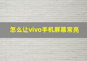 怎么让vivo手机屏幕常亮