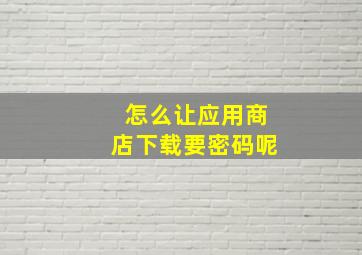 怎么让应用商店下载要密码呢