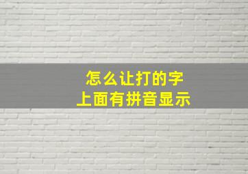 怎么让打的字上面有拼音显示