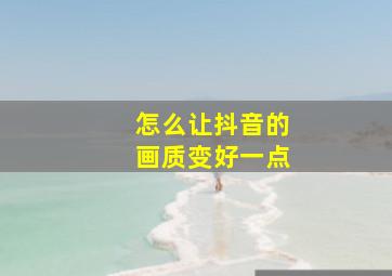 怎么让抖音的画质变好一点