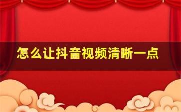 怎么让抖音视频清晰一点