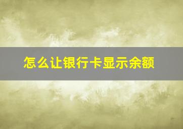 怎么让银行卡显示余额