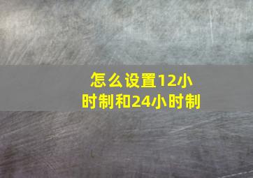 怎么设置12小时制和24小时制