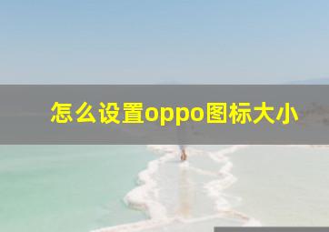 怎么设置oppo图标大小