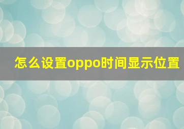 怎么设置oppo时间显示位置