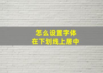 怎么设置字体在下划线上居中