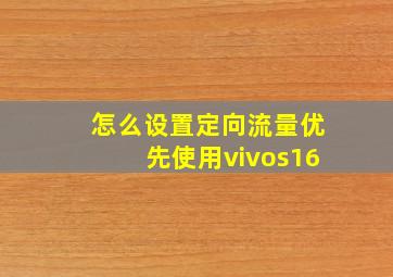 怎么设置定向流量优先使用vivos16