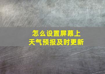 怎么设置屏幕上天气预报及时更新