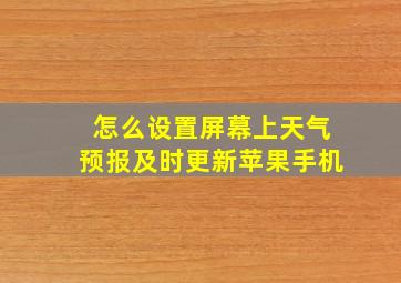 怎么设置屏幕上天气预报及时更新苹果手机