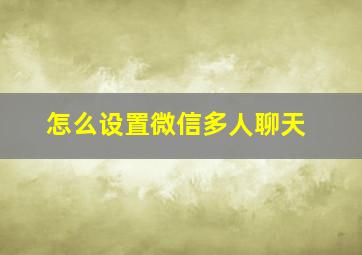 怎么设置微信多人聊天