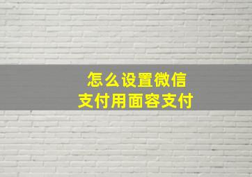 怎么设置微信支付用面容支付