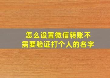 怎么设置微信转账不需要验证打个人的名字