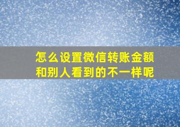 怎么设置微信转账金额和别人看到的不一样呢