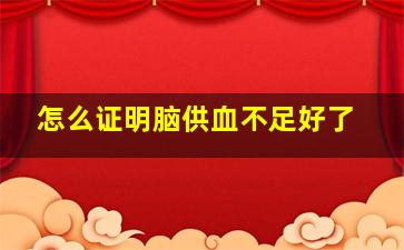 怎么证明脑供血不足好了