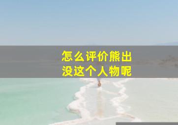 怎么评价熊出没这个人物呢