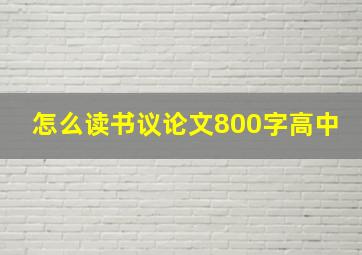 怎么读书议论文800字高中