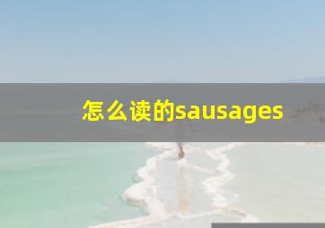 怎么读的sausages