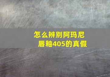 怎么辨别阿玛尼唇釉405的真假