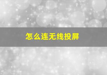 怎么连无线投屏