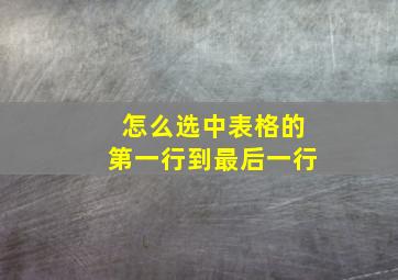 怎么选中表格的第一行到最后一行