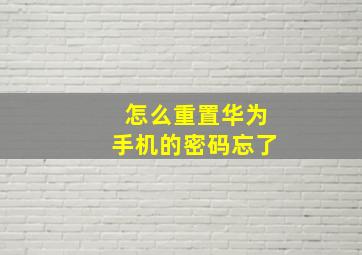 怎么重置华为手机的密码忘了