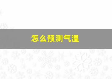 怎么预测气温