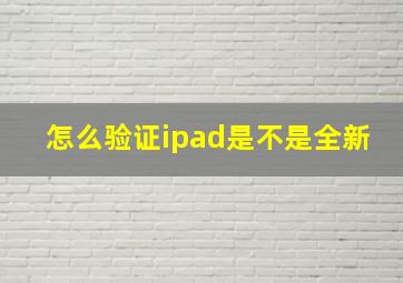 怎么验证ipad是不是全新