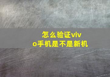 怎么验证vivo手机是不是新机