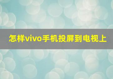 怎样vivo手机投屏到电视上