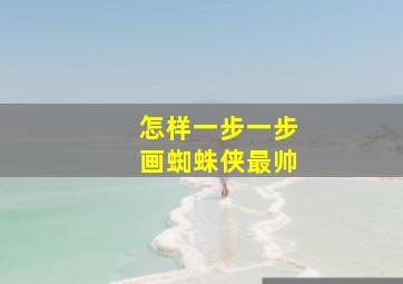 怎样一步一步画蜘蛛侠最帅