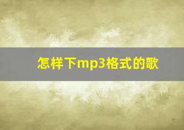 怎样下mp3格式的歌