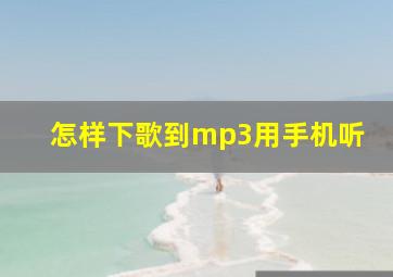 怎样下歌到mp3用手机听