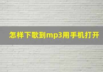 怎样下歌到mp3用手机打开