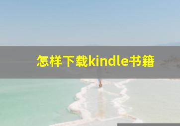 怎样下载kindle书籍