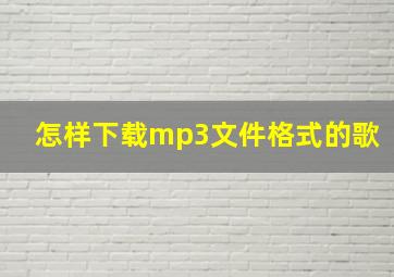 怎样下载mp3文件格式的歌