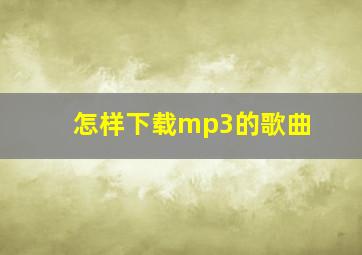 怎样下载mp3的歌曲