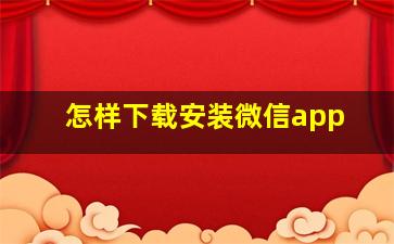 怎样下载安装微信app