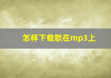 怎样下载歌在mp3上