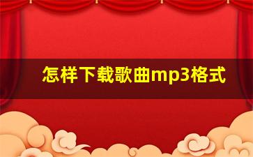 怎样下载歌曲mp3格式