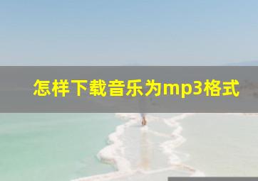 怎样下载音乐为mp3格式