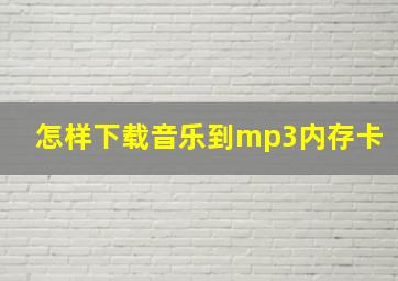 怎样下载音乐到mp3内存卡