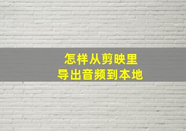 怎样从剪映里导出音频到本地