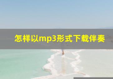 怎样以mp3形式下载伴奏