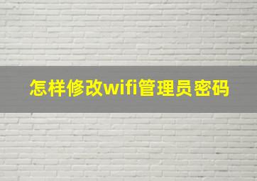 怎样修改wifi管理员密码